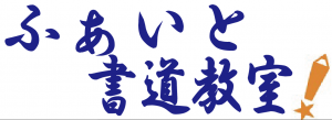 ふぁいと書道教室