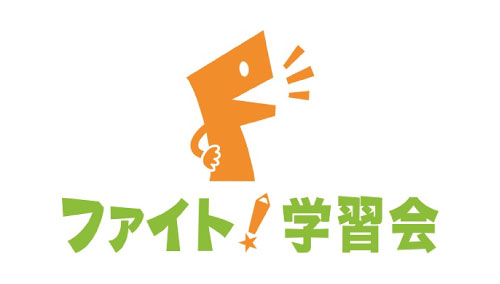 ファイト学習会は１２月末まで入会金無料！これからも地域に貢献します！