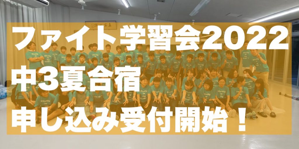 2022！限界突破！中3夏合宿 | ファイト学習会 神戸・尼崎・西宮の個別