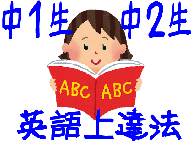 中１中２生必見 英語が得意になる極意一覧 ファイト学習会 ファイト学習会 神戸 尼崎 西宮の個別指導塾