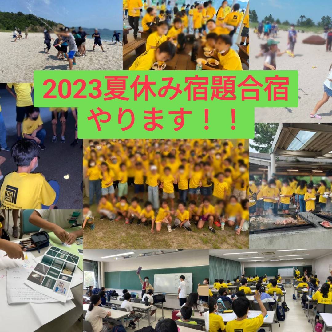 夏期講習】夏休み名物・2023年宿題合宿やります！！！ | ファイト学習