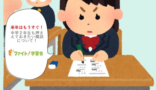 【今から受験準備をしよう！】中学2年生が心得るべき模試の極意