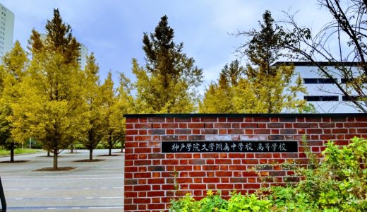 ファイト教室長の高校紹介!!【神戸学院大学附属高校】