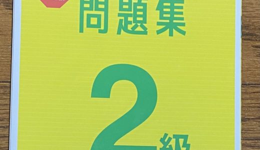 保護中: 【本庄中・魚崎中1年生向け】漢検2級に合格した実際の勉強法！